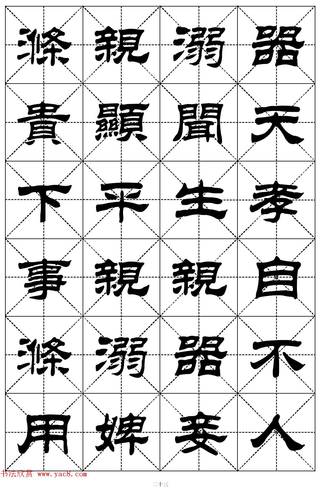 隶书字帖欣赏《二十四孝组诗》米格版