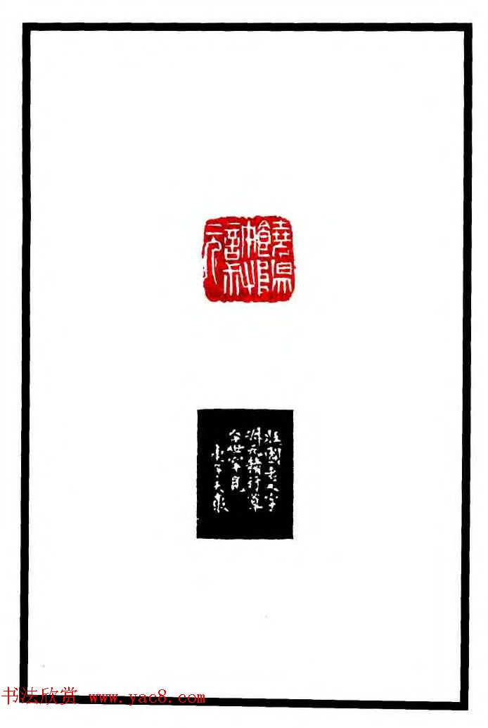 康殷篆刻欣赏《大康印稿》