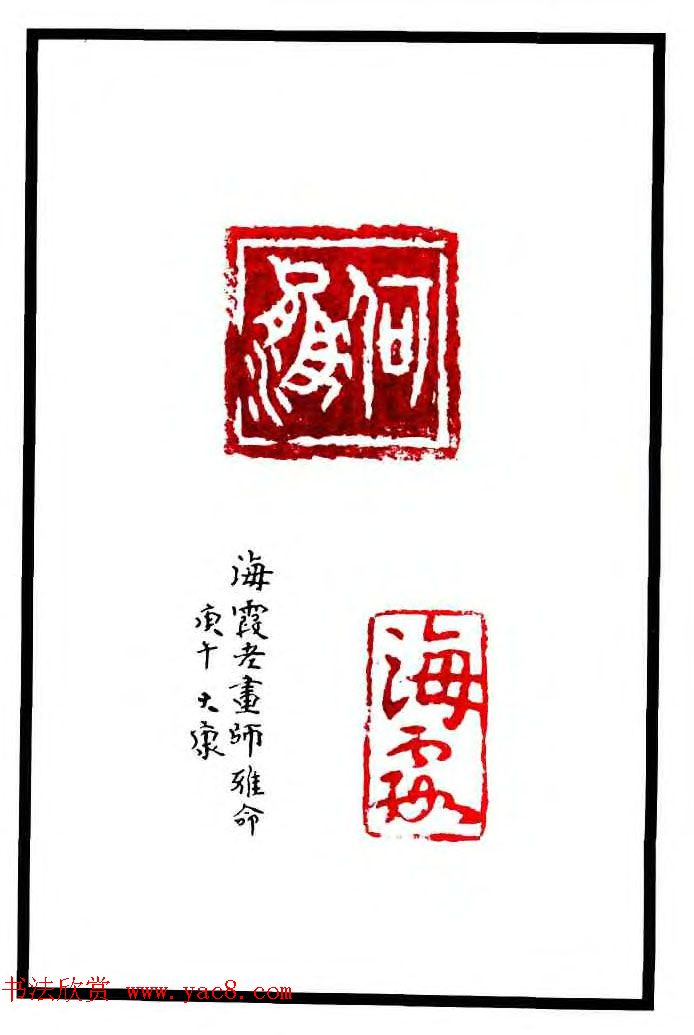 康殷篆刻欣赏《大康印稿》