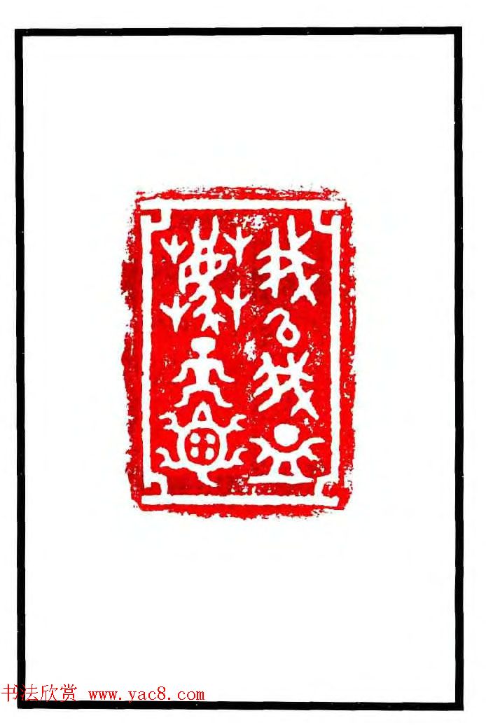 康殷篆刻欣赏《大康印稿》