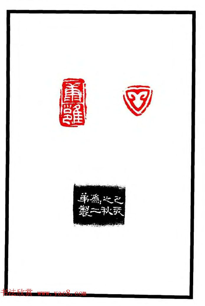 康殷篆刻欣赏《大康印稿》