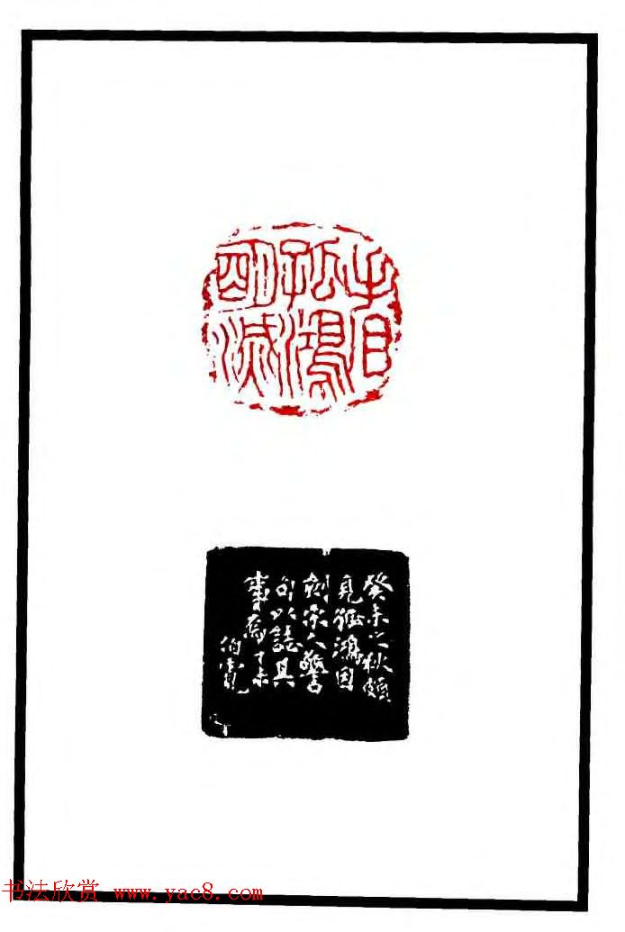 康殷篆刻欣赏《大康印稿》