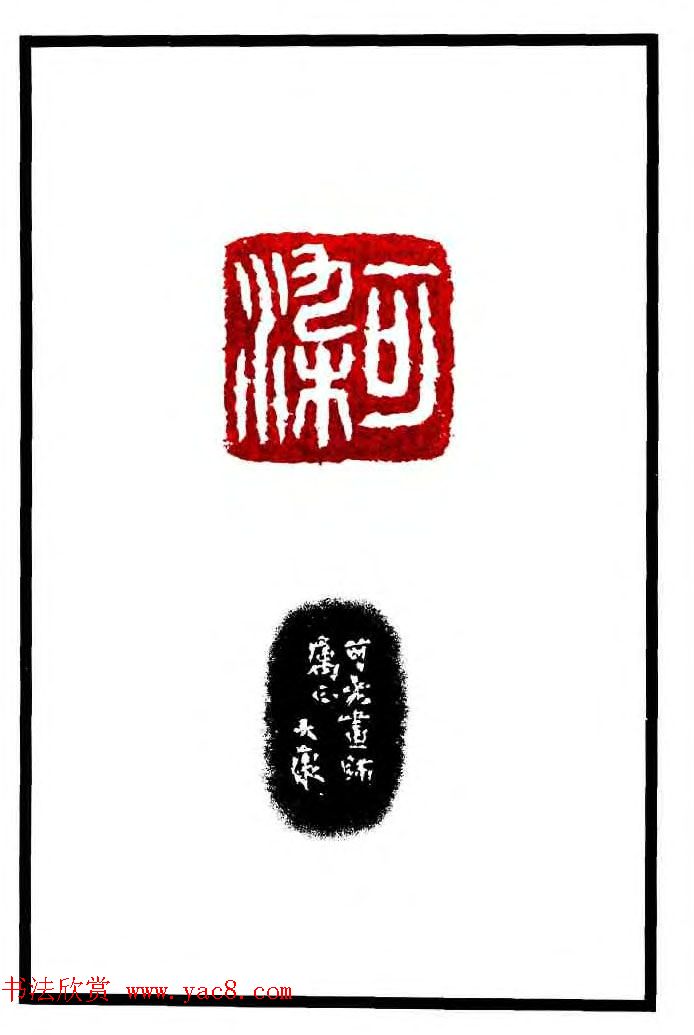 康殷篆刻欣赏《大康印稿》