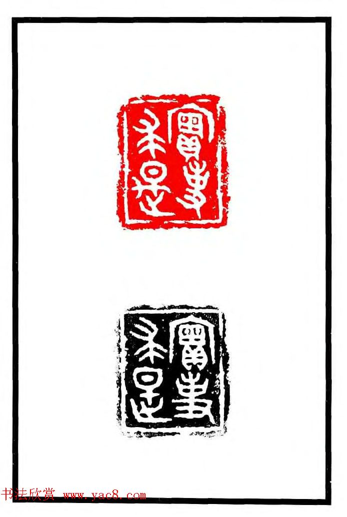 康殷篆刻欣赏《大康印稿》