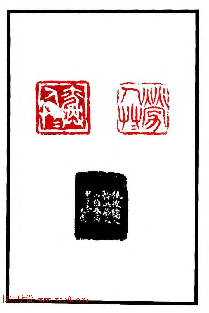 康殷篆刻欣赏《大康印稿》