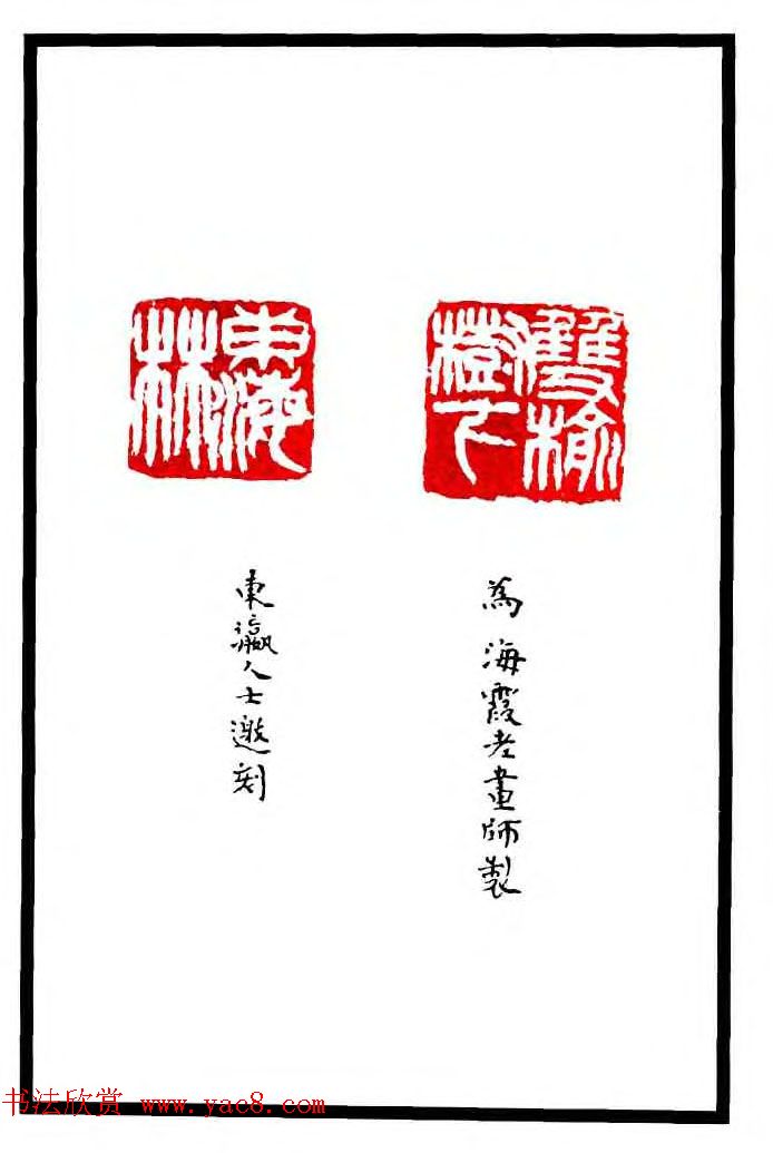 康殷篆刻欣赏《大康印稿》