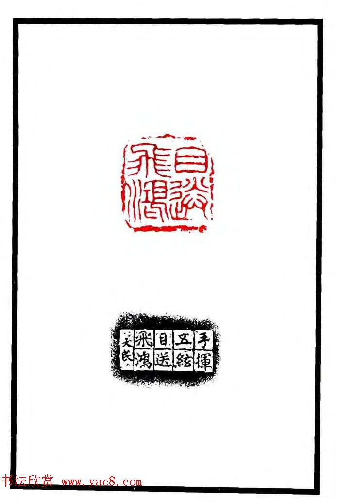 康殷篆刻欣赏《大康印稿》