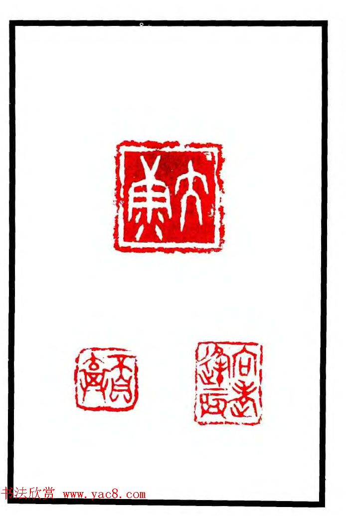 康殷篆刻欣赏《大康印稿》