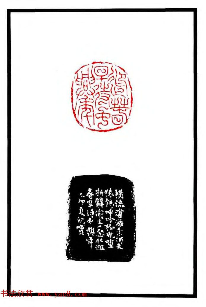 康殷篆刻欣赏《大康印稿》