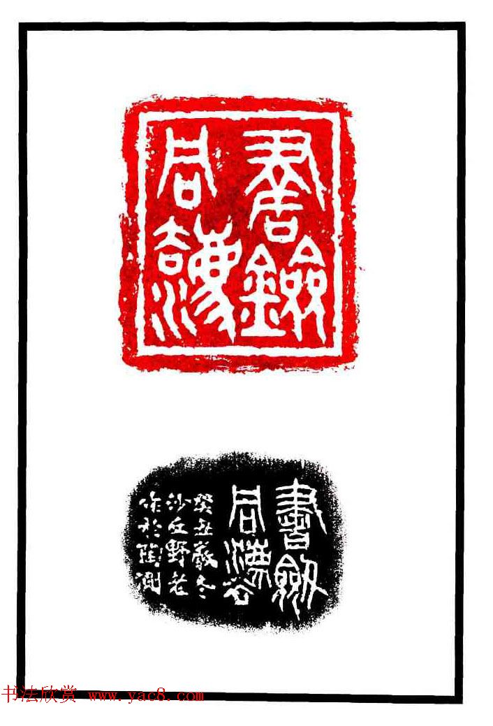 康殷篆刻欣赏《大康印稿》