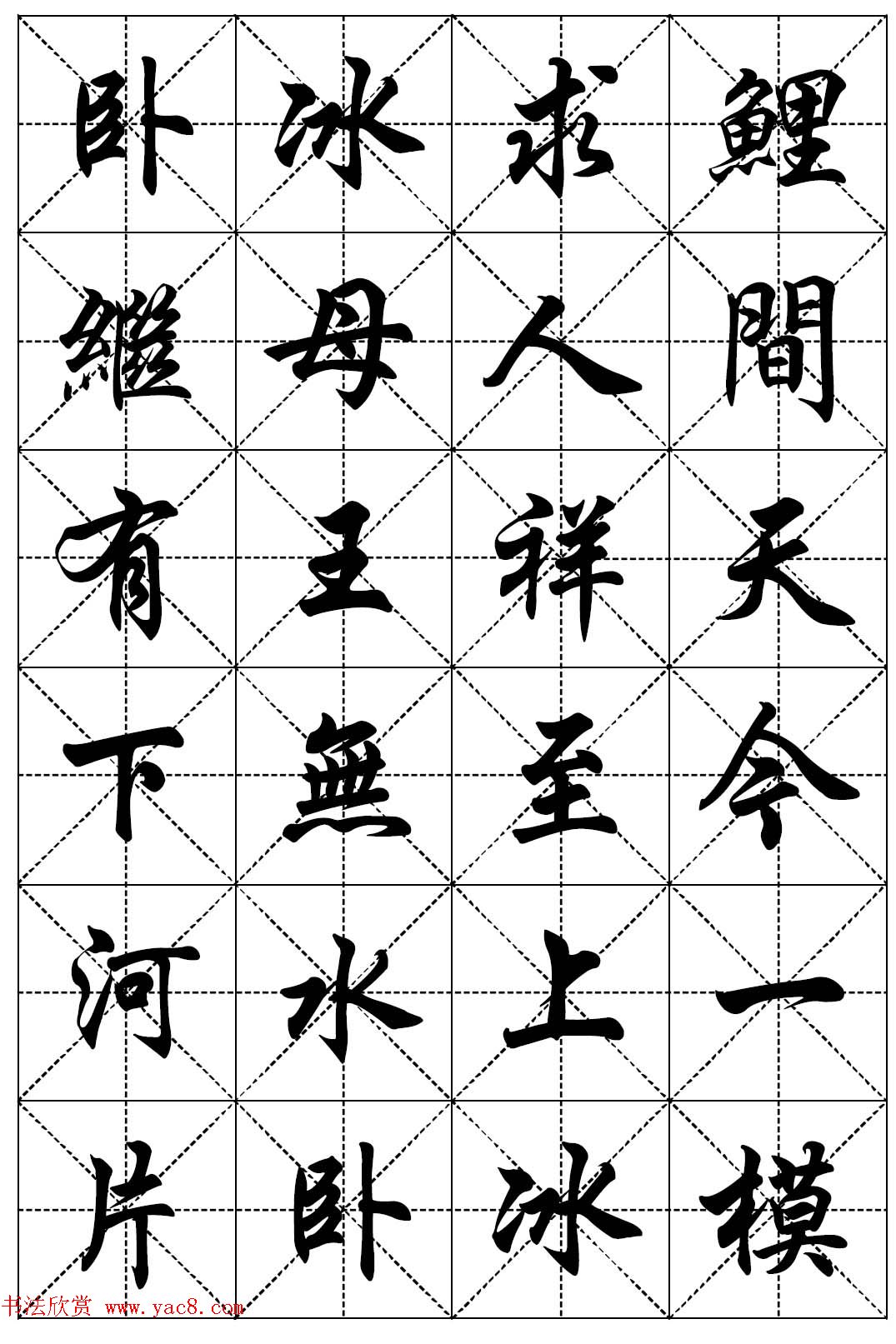 任政行楷书法字帖欣赏《二十四孝组诗》集字版