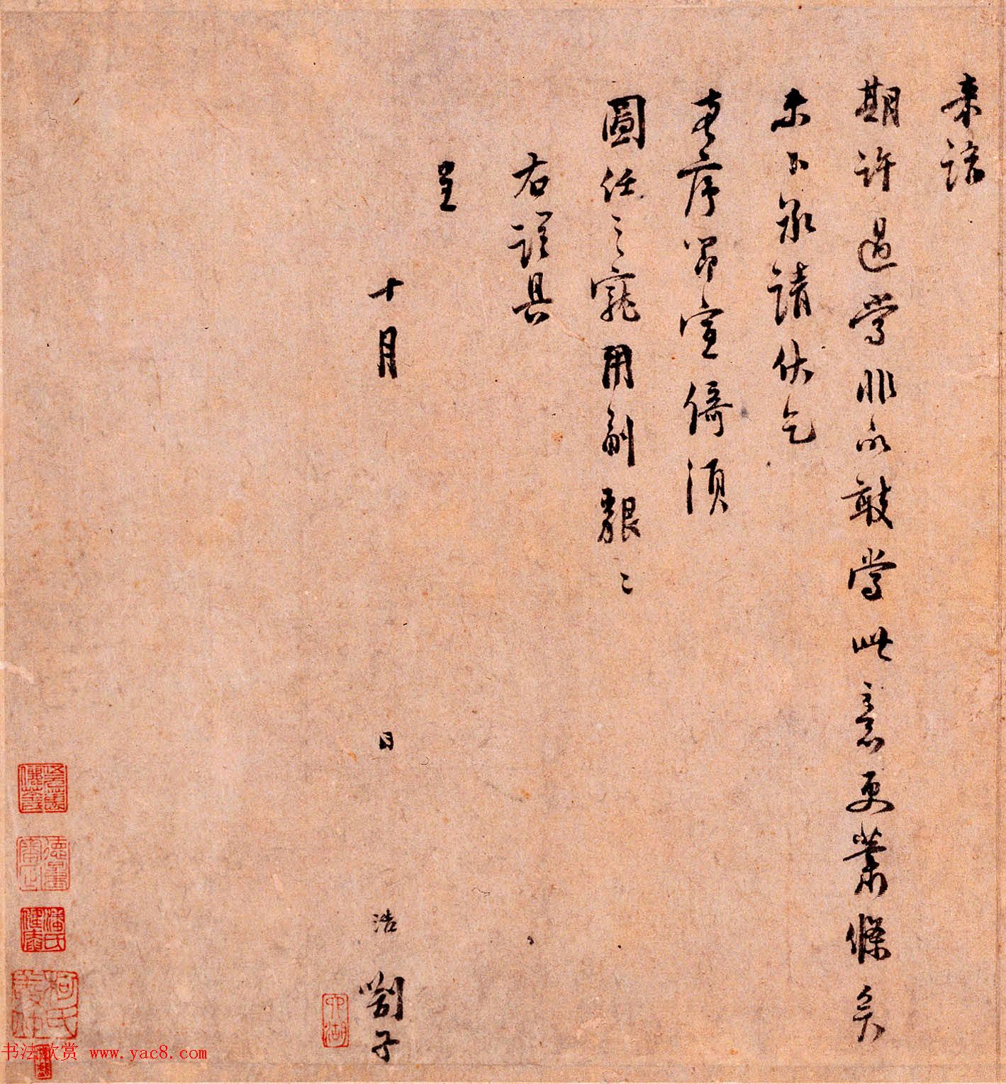 南宋史诰行书书法欣赏《抱痾帖》