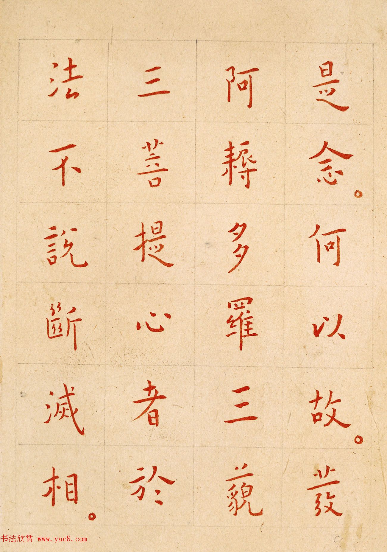 弘一法师楷书欣赏《节录金刚般若波罗蜜经》