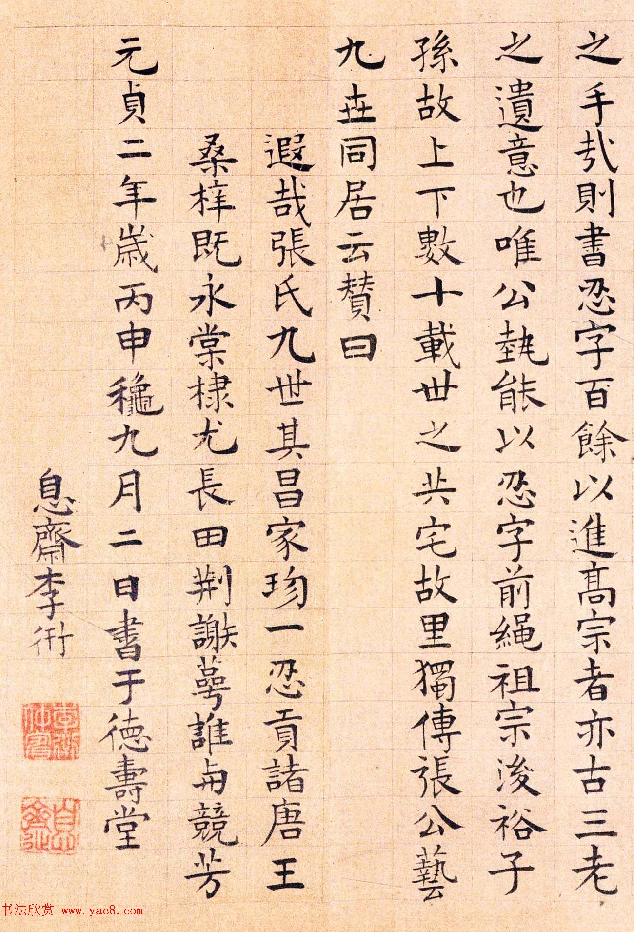 李衎楷书欣赏《张公艺传并赞卷》