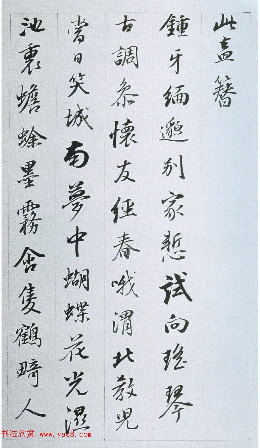 董其昌行书作品欣赏《余峰尖论交云雨》