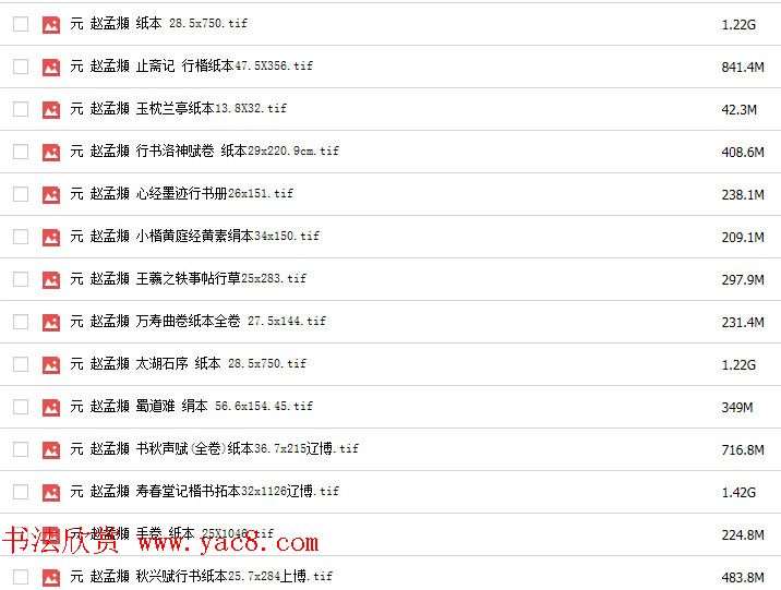 中国历代书法精品图库高清TIF格式打包下载