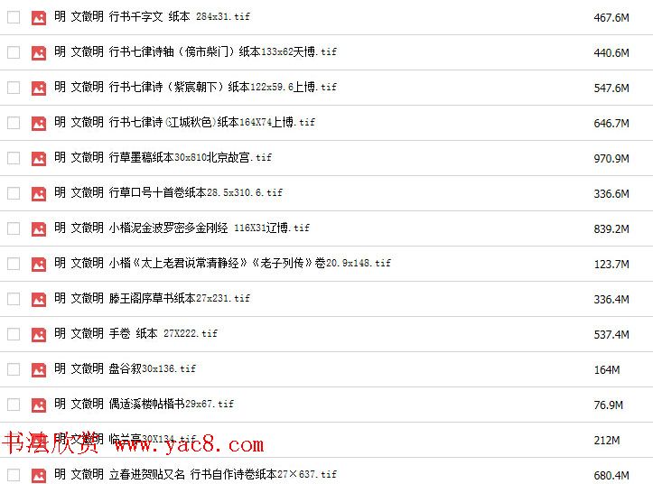 中国历代书法精品图库高清TIF格式打包下载