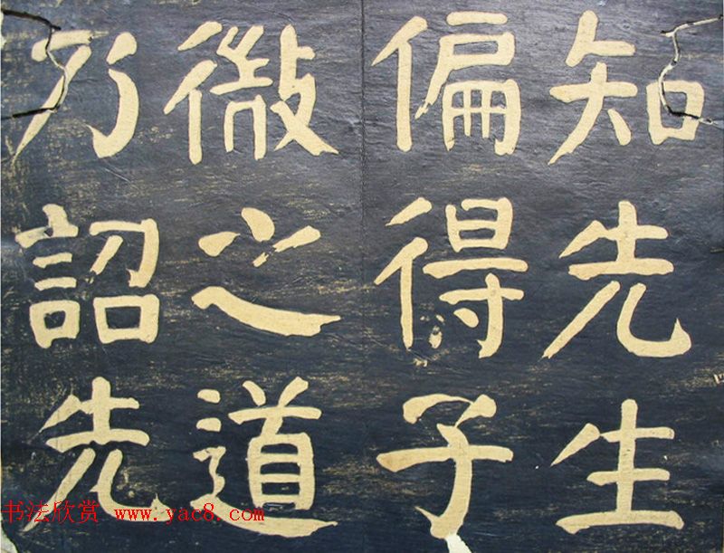 何绍基楷书拓本《何子贞临元靖碑》