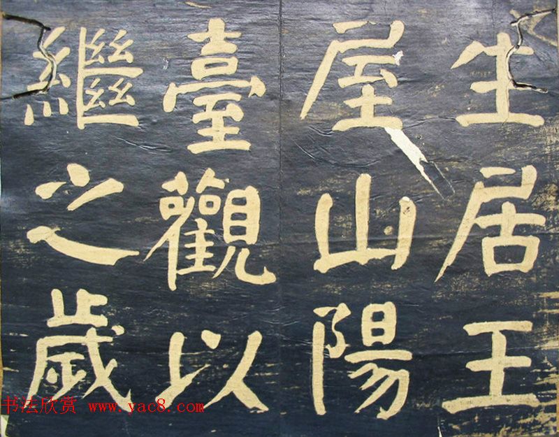 何绍基楷书拓本《何子贞临元靖碑》