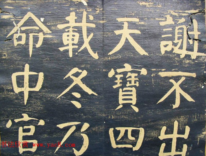 何绍基楷书拓本《何子贞临元靖碑》