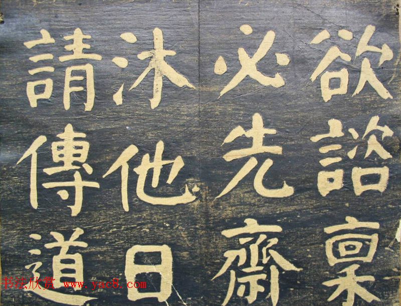 何绍基楷书拓本《何子贞临元靖碑》