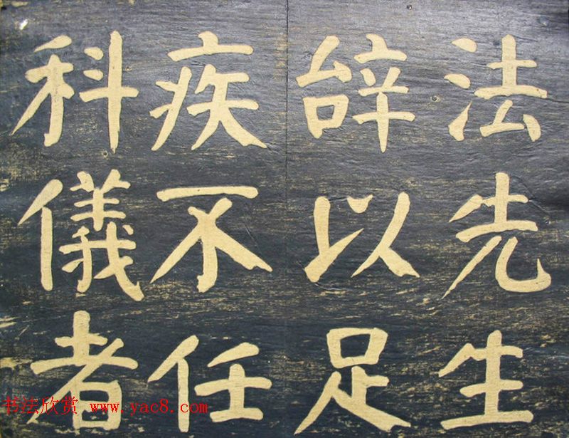 何绍基楷书拓本《何子贞临元靖碑》