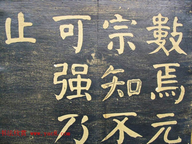 何绍基楷书拓本《何子贞临元靖碑》