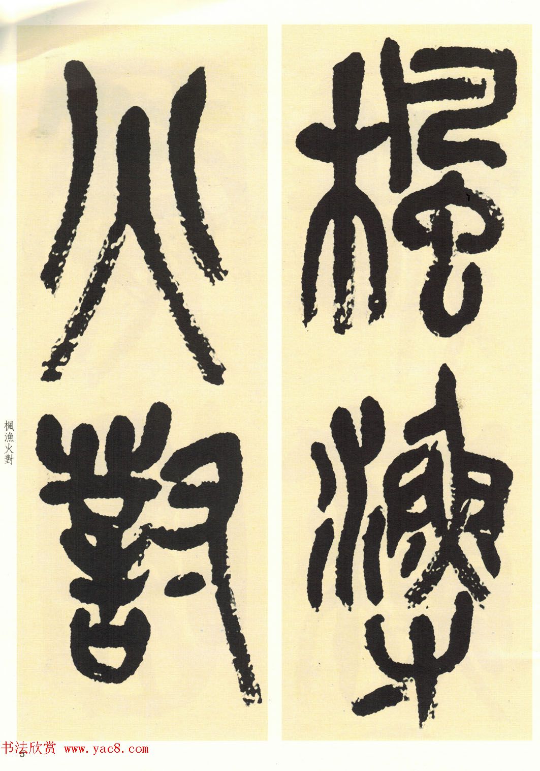 高清书法字帖欣赏《吴昌硕篆书唐诗三首》 高清书法字帖欣赏《吴昌硕篆书唐诗三首》