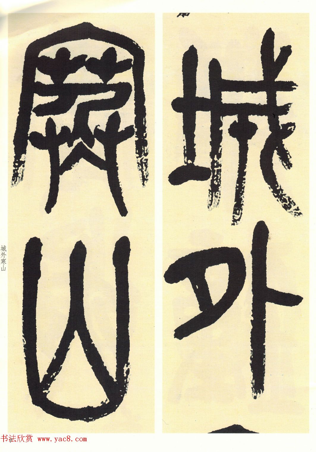 高清书法字帖欣赏《吴昌硕篆书唐诗三首》 高清书法字帖欣赏《吴昌硕篆书唐诗三首》