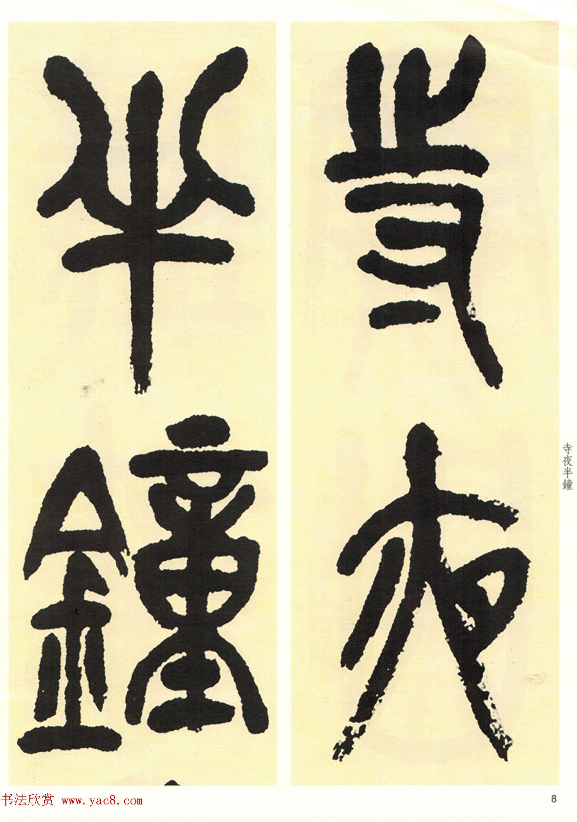 高清书法字帖欣赏《吴昌硕篆书唐诗三首》 高清书法字帖欣赏《吴昌硕篆书唐诗三首》