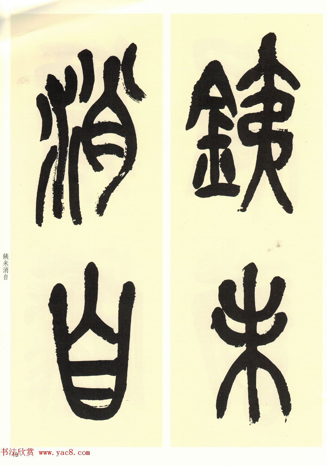 高清书法字帖欣赏《吴昌硕篆书唐诗三首》 高清书法字帖欣赏《吴昌硕篆书唐诗三首》