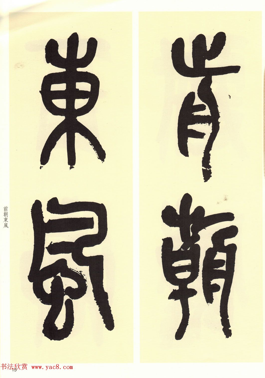 高清书法字帖欣赏《吴昌硕篆书唐诗三首》 高清书法字帖欣赏《吴昌硕篆书唐诗三首》