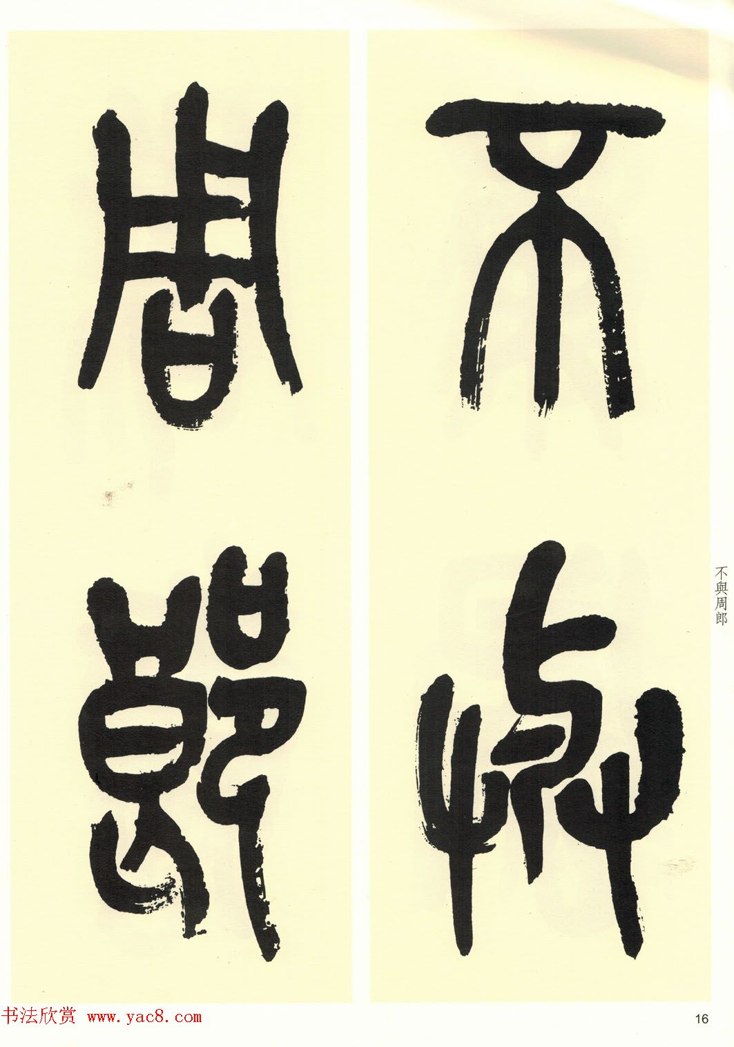 高清书法字帖欣赏《吴昌硕篆书唐诗三首》 高清书法字帖欣赏《吴昌硕篆书唐诗三首》