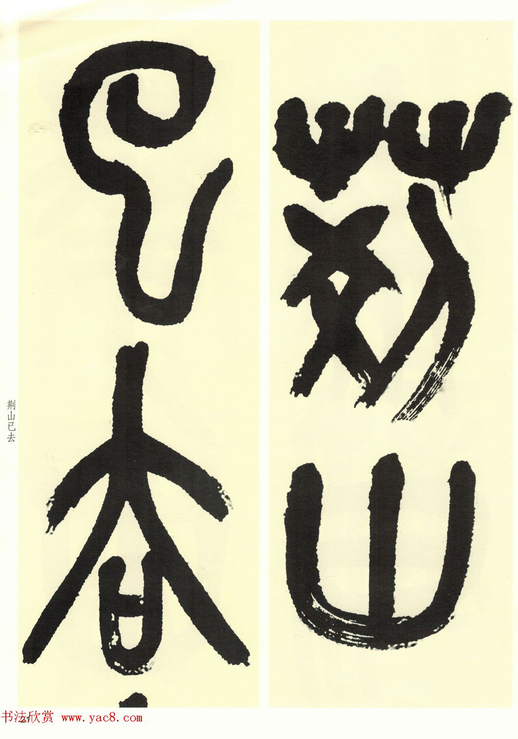 高清书法字帖欣赏《吴昌硕篆书唐诗三首》 高清书法字帖欣赏《吴昌硕篆书唐诗三首》