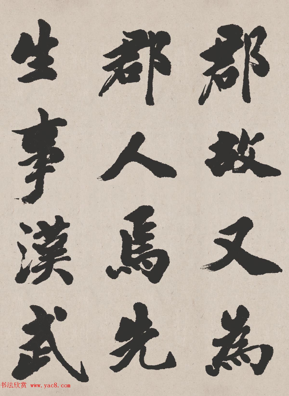 清代吴让之书法作品欣赏《东方朔画赞》