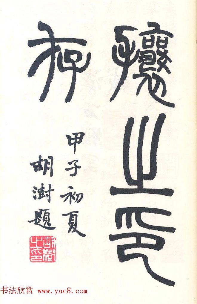 吴熙载篆刻作品欣赏《吴让之印存》