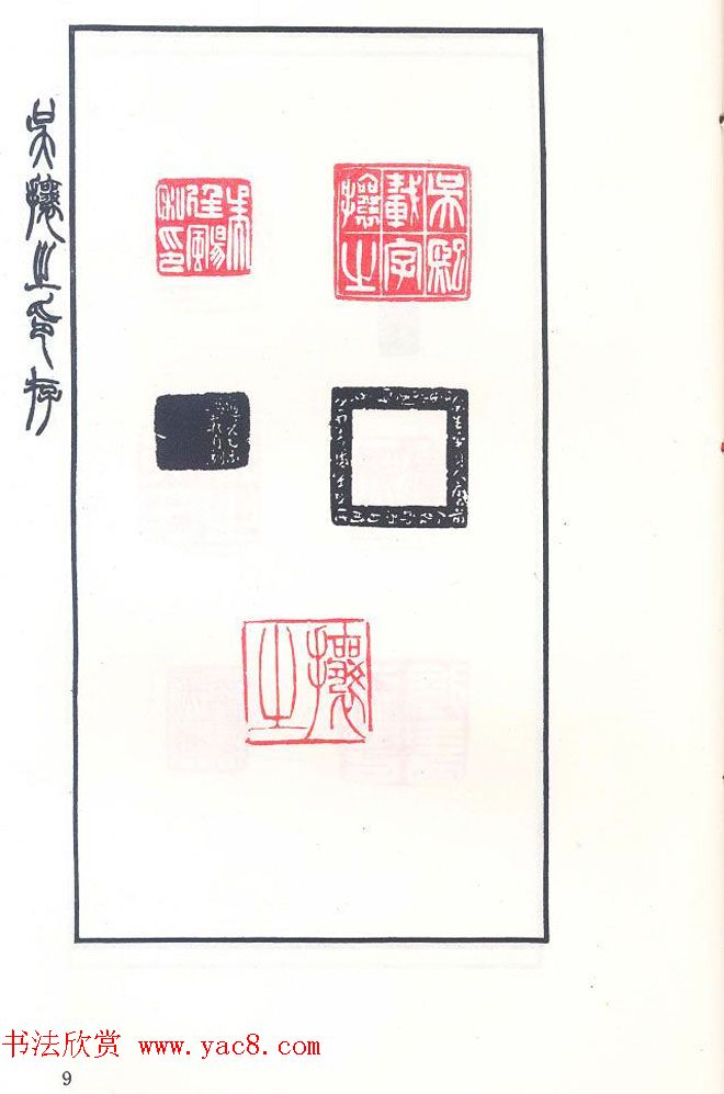 吴熙载篆刻作品欣赏《吴让之印存》