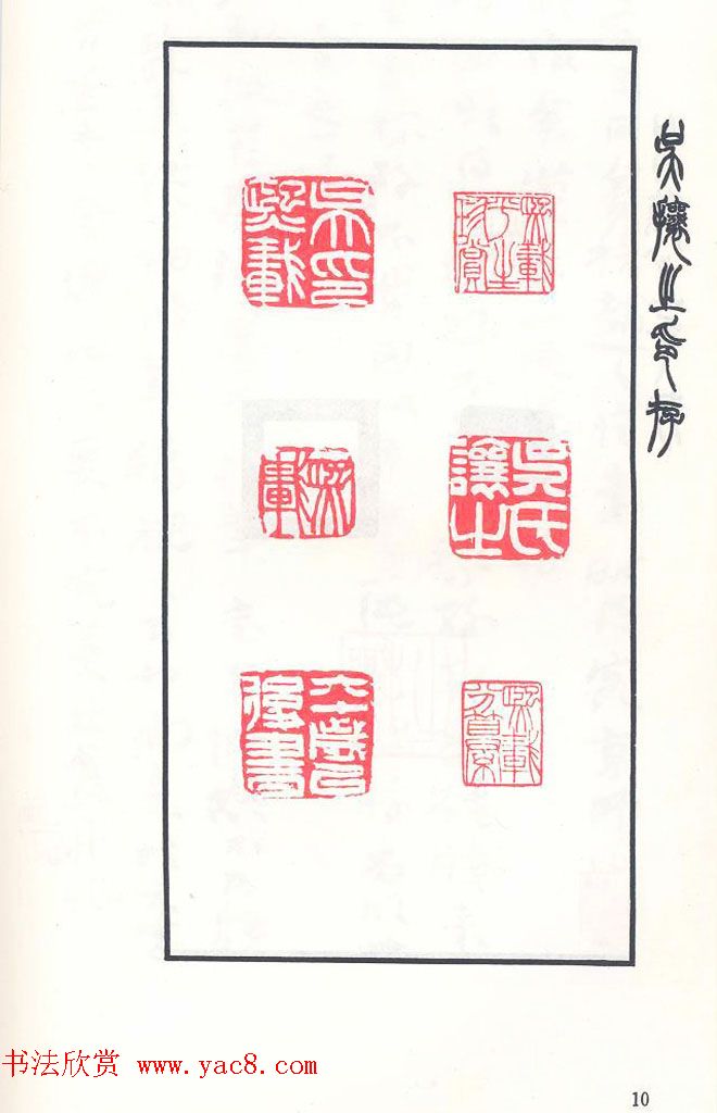 吴熙载篆刻作品欣赏《吴让之印存》