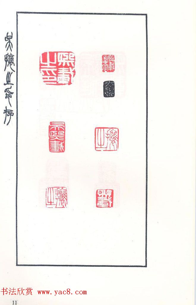 吴熙载篆刻作品欣赏《吴让之印存》