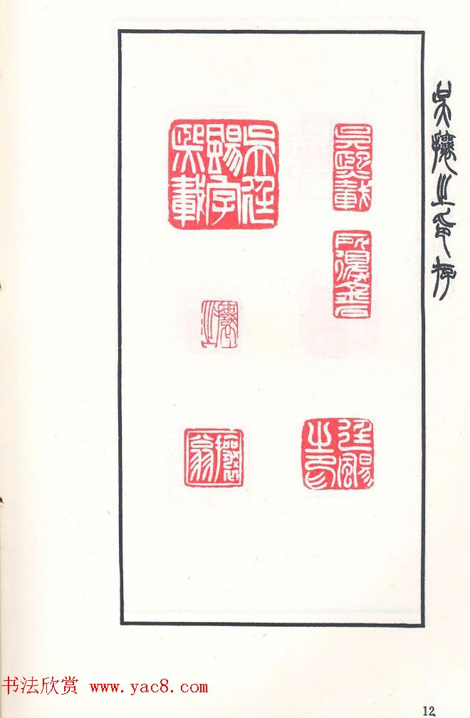 吴熙载篆刻作品欣赏《吴让之印存》