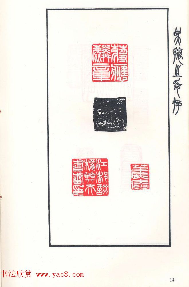 吴熙载篆刻作品欣赏《吴让之印存》