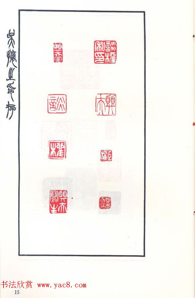 吴熙载篆刻作品欣赏《吴让之印存》