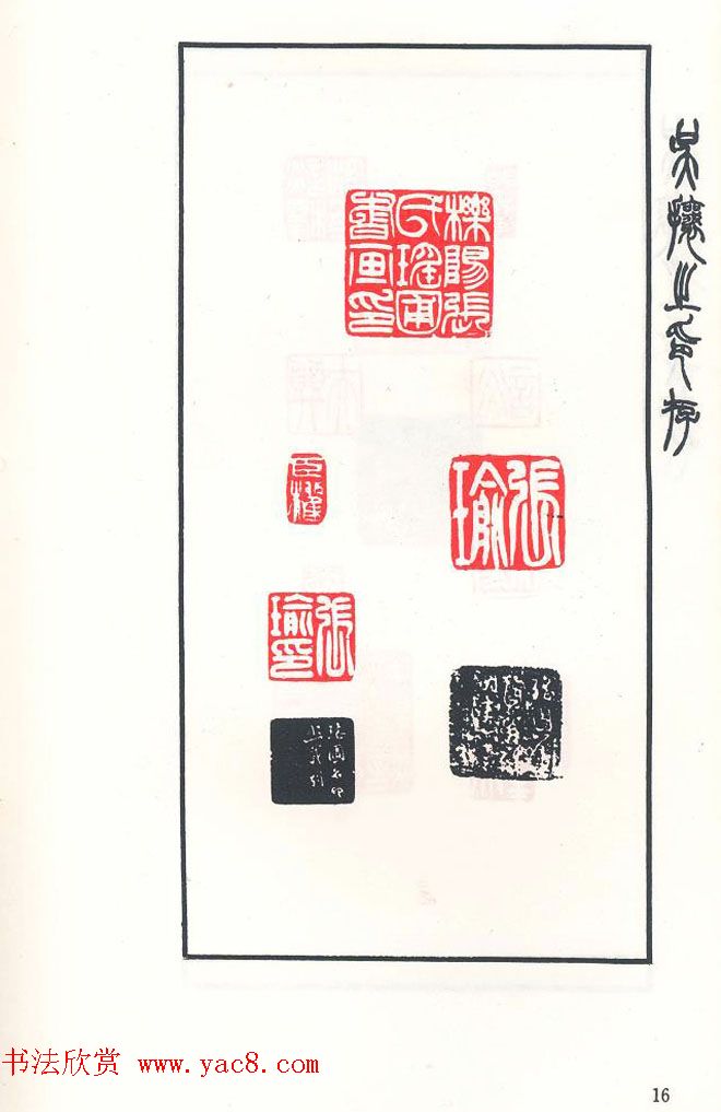 吴熙载篆刻作品欣赏《吴让之印存》