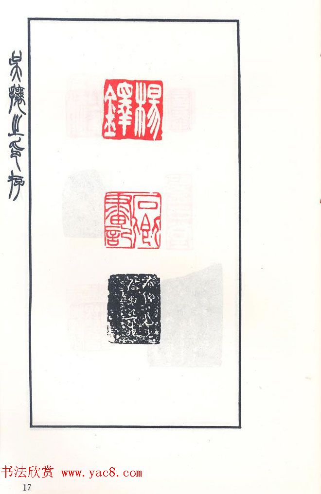 吴熙载篆刻作品欣赏《吴让之印存》