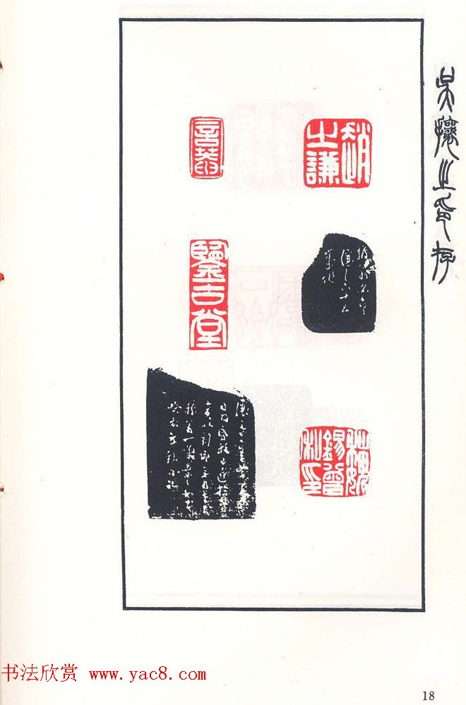 吴熙载篆刻作品欣赏《吴让之印存》