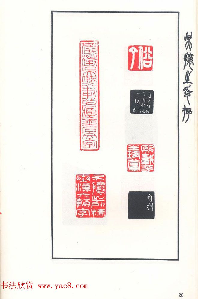 吴熙载篆刻作品欣赏《吴让之印存》