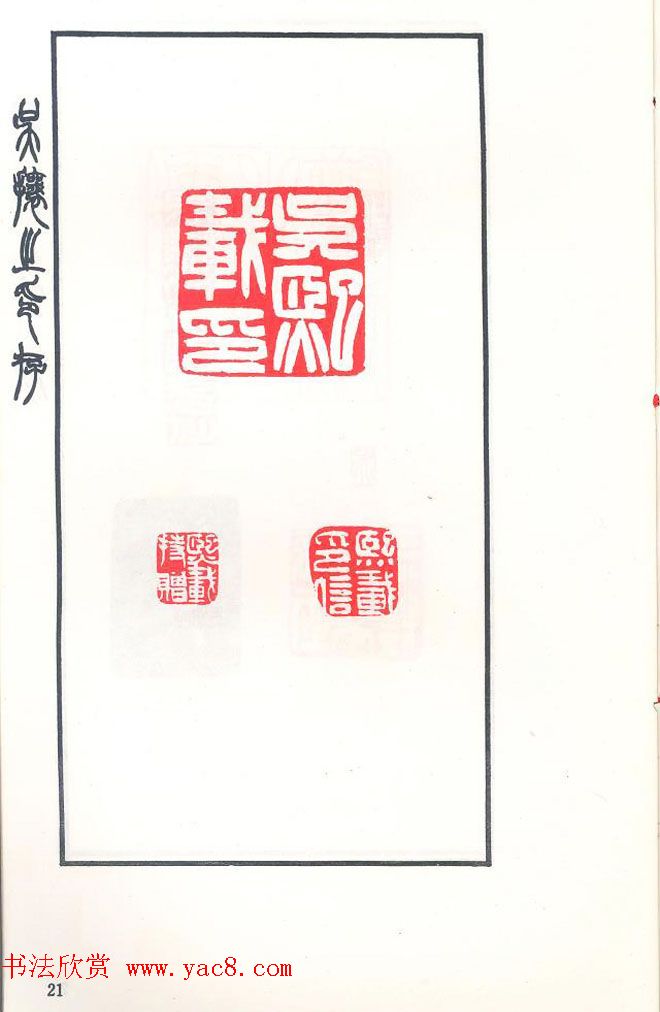 吴熙载篆刻作品欣赏《吴让之印存》