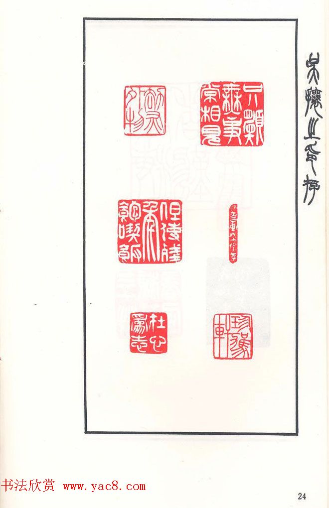 吴熙载篆刻作品欣赏《吴让之印存》