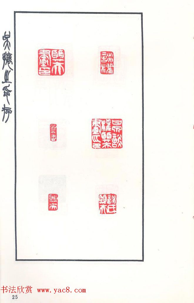 吴熙载篆刻作品欣赏《吴让之印存》