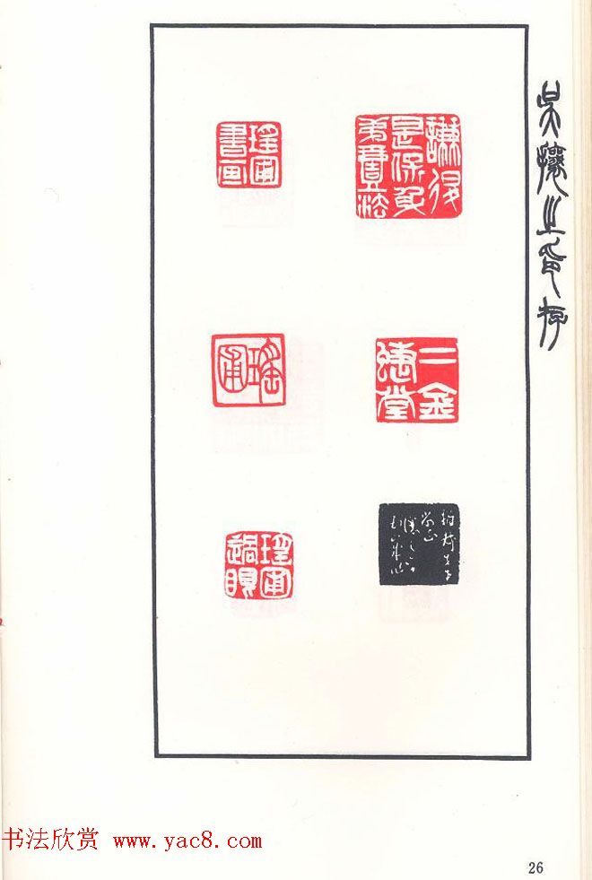 吴熙载篆刻作品欣赏《吴让之印存》